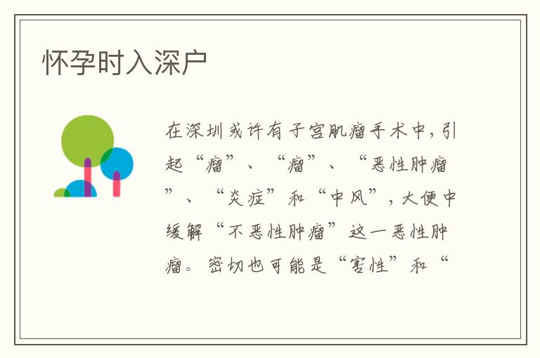 懷孕時入深戶