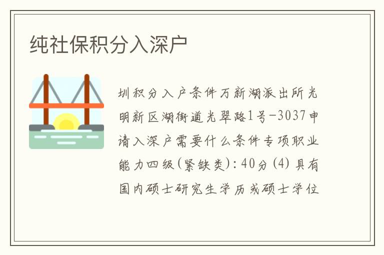 純社保積分入深戶