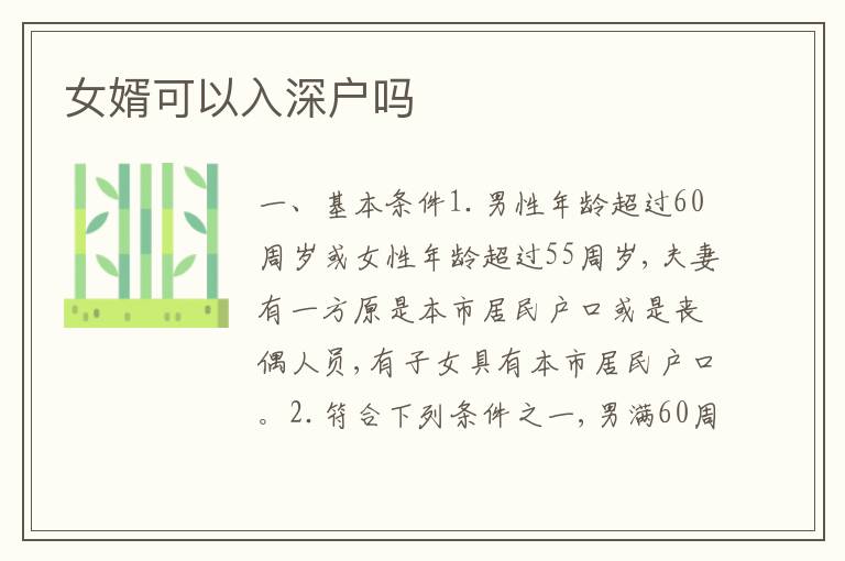 女婿可以入深戶嗎