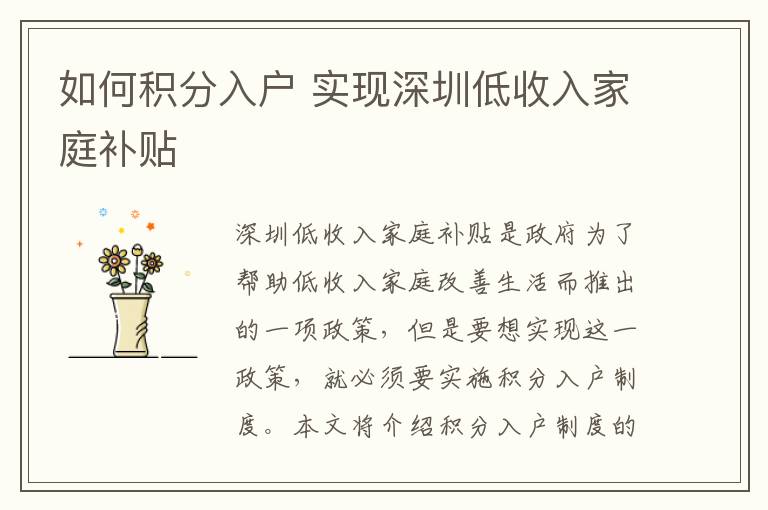 如何積分入戶 實(shí)現(xiàn)深圳低收入家庭補(bǔ)貼