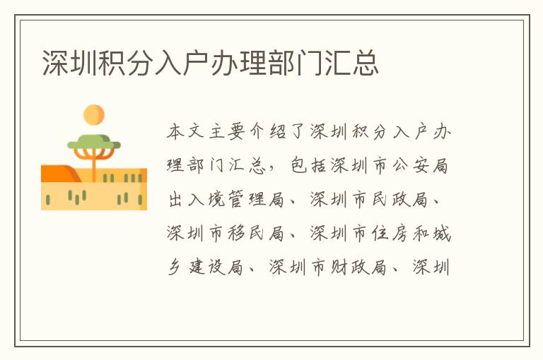 深圳積分入戶辦理部門匯總