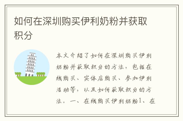 如何在深圳購(gòu)買(mǎi)伊利奶粉并獲取積分