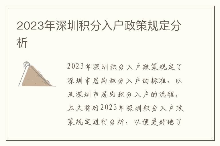 2023年深圳積分入戶政策規(guī)定分析