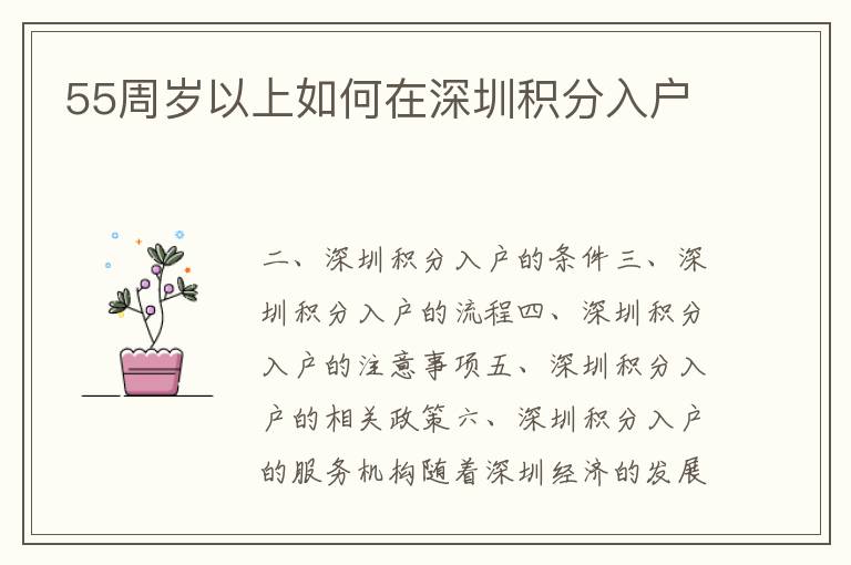 55周歲以上如何在深圳積分入戶