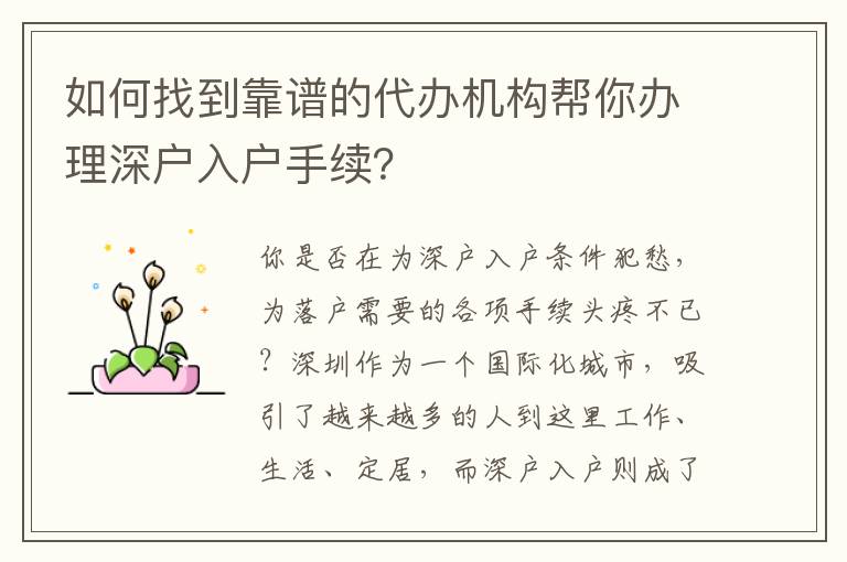 如何找到靠譜的代辦機(jī)構(gòu)幫你辦理深戶入戶手續(xù)？