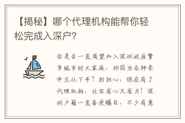【揭秘】哪個(gè)代理機(jī)構(gòu)能幫你輕松完成入深戶？