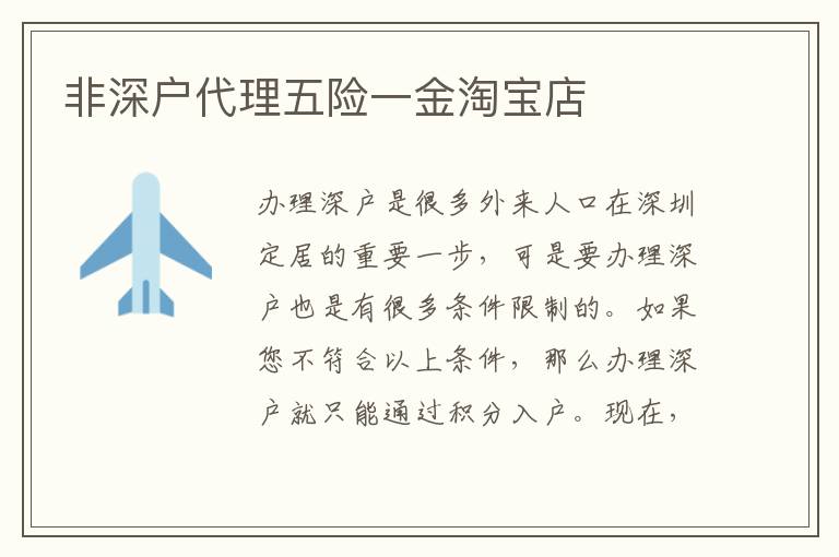 非深戶代理五險(xiǎn)一金淘寶店