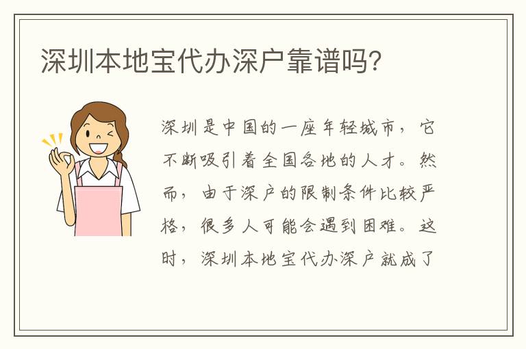 深圳本地寶代辦深戶靠譜嗎？