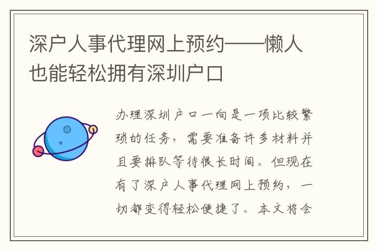 深戶人事代理網(wǎng)上預(yù)約——懶人也能輕松擁有深圳戶口