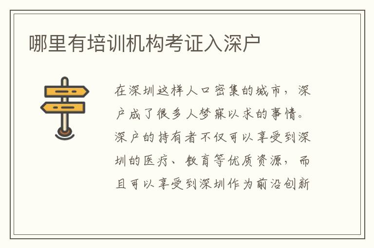 哪里有培訓機構考證入深戶