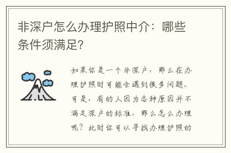 非深戶(hù)怎么辦理護(hù)照中介：哪些條件須滿(mǎn)足？