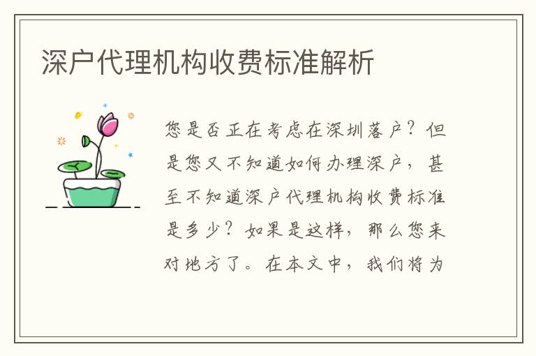 深戶代理機(jī)構(gòu)收費(fèi)標(biāo)準(zhǔn)解析