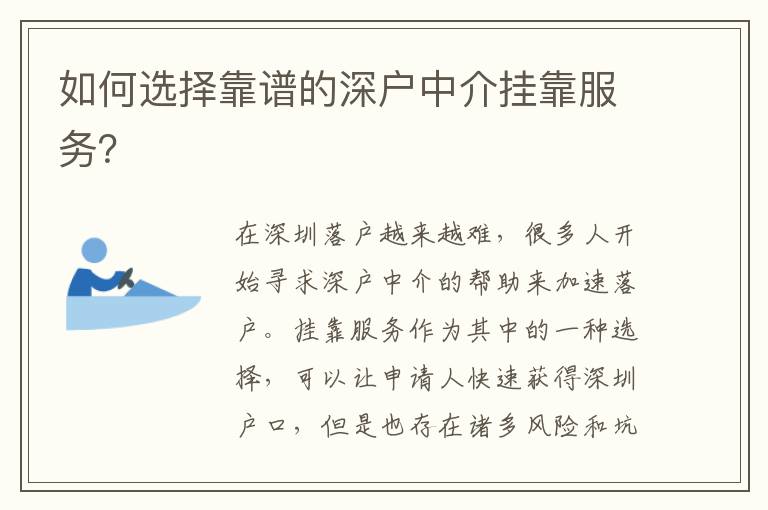 如何選擇靠譜的深戶中介掛靠服務(wù)？