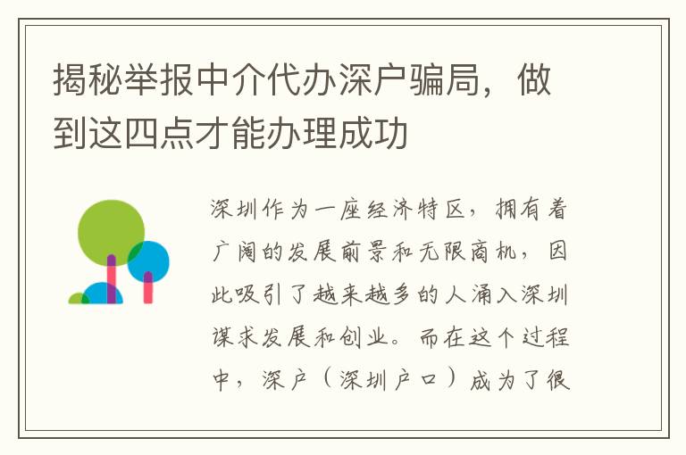 揭秘舉報中介代辦深戶騙局，做到這四點才能辦理成功