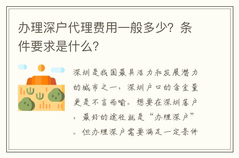 辦理深戶代理費(fèi)用一般多少？條件要求是什么？