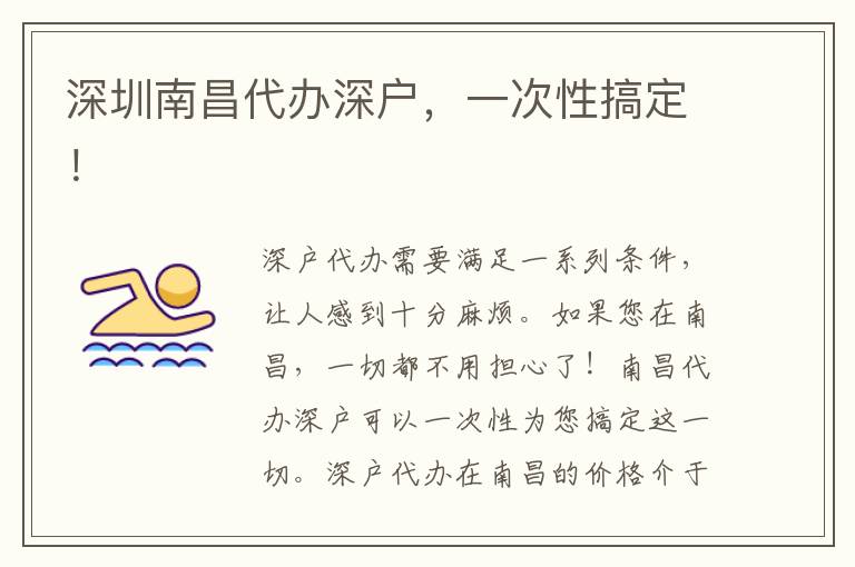 深圳南昌代辦深戶，一次性搞定！