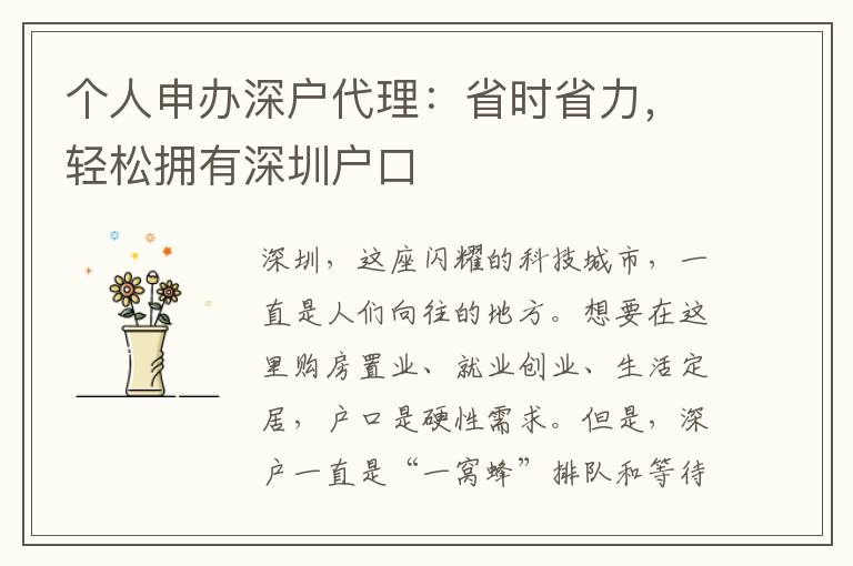 個人申辦深戶代理：省時省力，輕松擁有深圳戶口