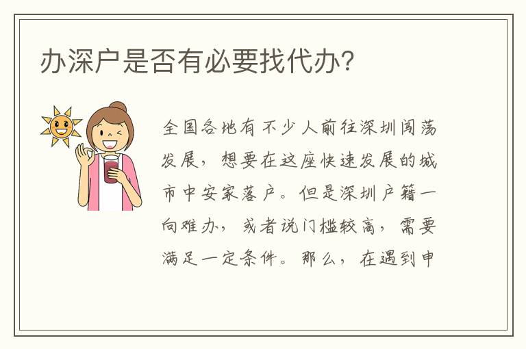 辦深戶是否有必要找代辦？