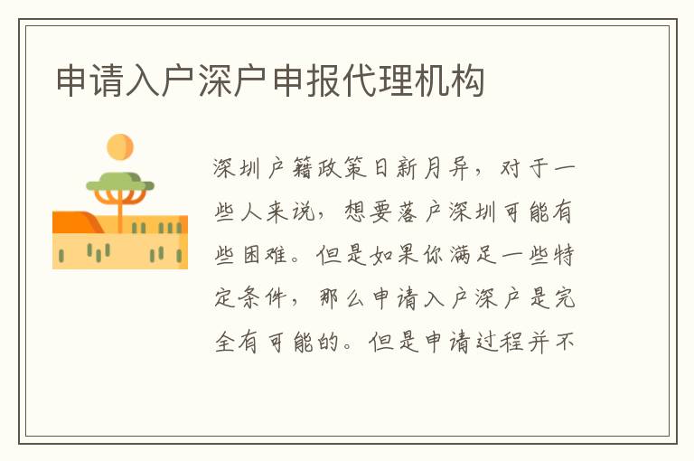 申請(qǐng)入戶深戶申報(bào)代理機(jī)構(gòu)