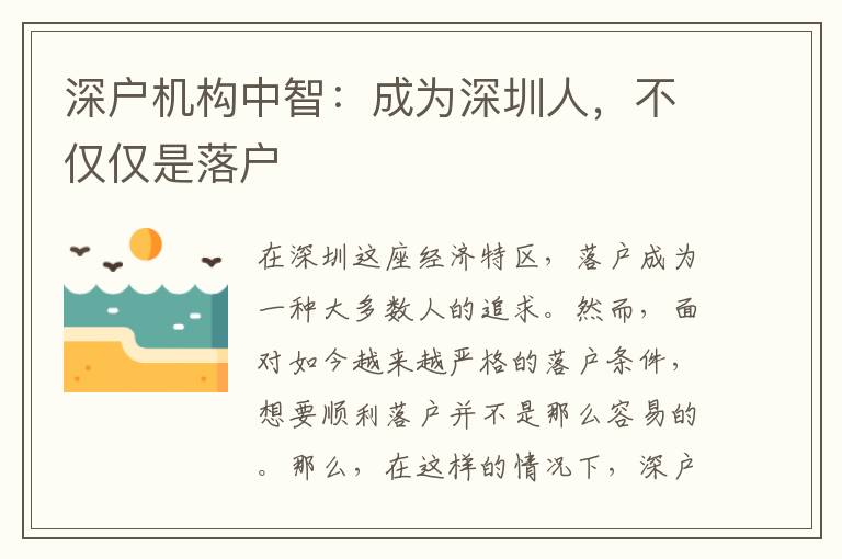 深戶機(jī)構(gòu)中智：成為深圳人，不僅僅是落戶