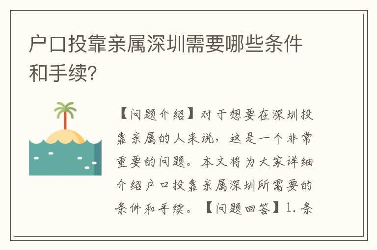 戶口投靠親屬深圳需要哪些條件和手續(xù)？