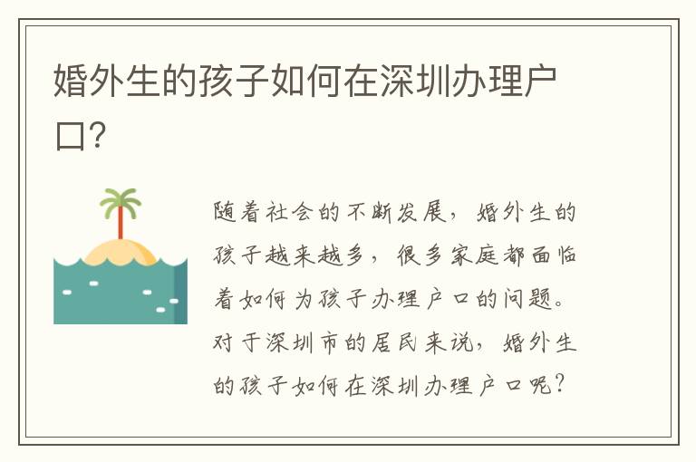 婚外生的孩子如何在深圳辦理戶口？