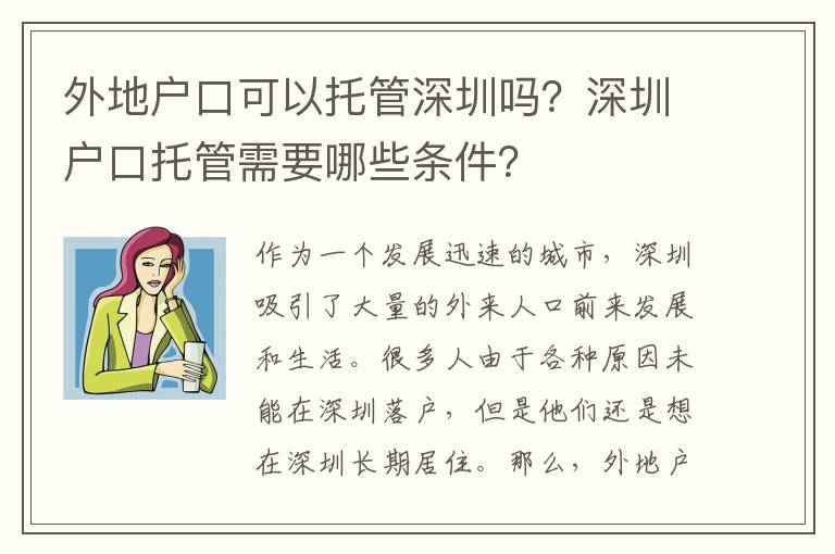 外地戶口可以托管深圳嗎？深圳戶口托管需要哪些條件？