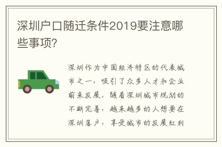 深圳戶口隨遷條件2019要注意哪些事項(xiàng)？