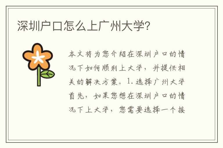 深圳戶口怎么上廣州大學(xué)？