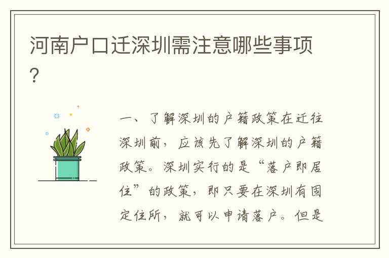 河南戶口遷深圳需注意哪些事項？