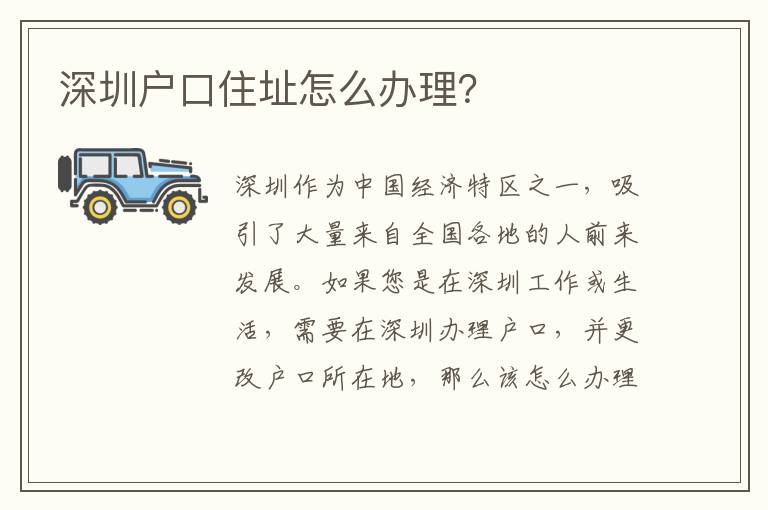 深圳戶口住址怎么辦理？