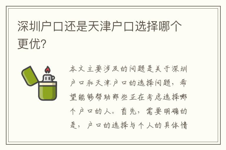 深圳戶口還是天津戶口選擇哪個(gè)更優(yōu)？