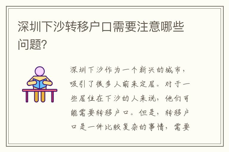 深圳下沙轉(zhuǎn)移戶(hù)口需要注意哪些問(wèn)題？
