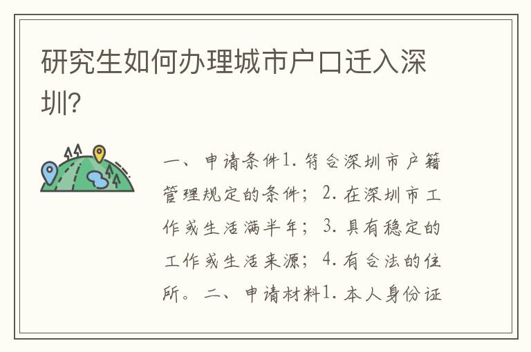 研究生如何辦理城市戶口遷入深圳？