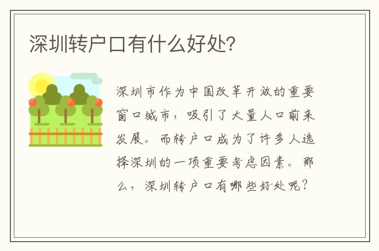 深圳轉(zhuǎn)戶口有什么好處？