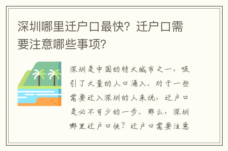 深圳哪里遷戶口最快？遷戶口需要注意哪些事項？