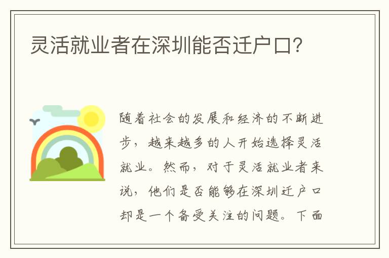 靈活就業(yè)者在深圳能否遷戶口？