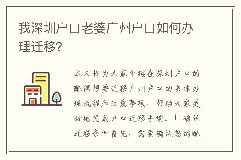 我深圳戶口老婆廣州戶口如何辦理遷移？