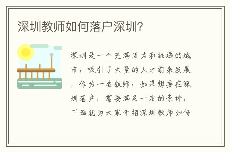 深圳教師如何落戶深圳？