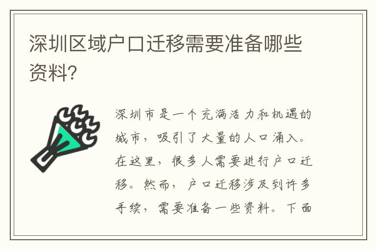 深圳區(qū)域戶(hù)口遷移需要準(zhǔn)備哪些資料？