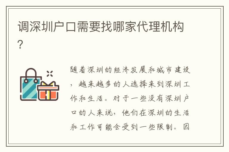 調(diào)深圳戶口需要找哪家代理機構？