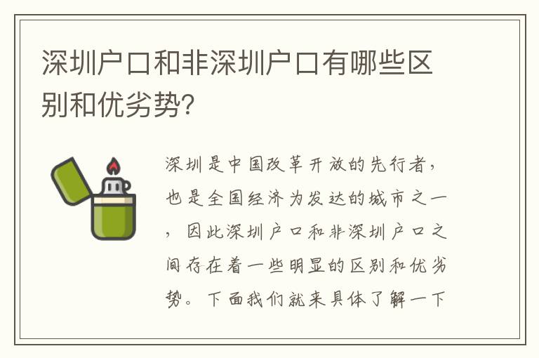深圳戶口和非深圳戶口有哪些區(qū)別和優(yōu)劣勢(shì)？