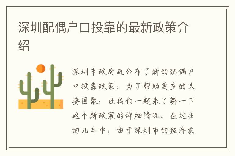 深圳配偶戶口投靠的最新政策介紹