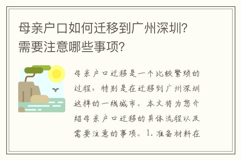 母親戶口如何遷移到廣州深圳？需要注意哪些事項？