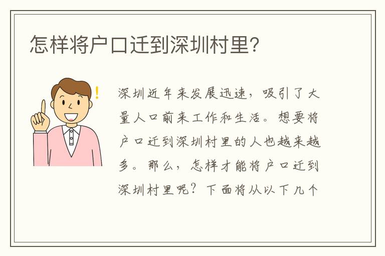 怎樣將戶口遷到深圳村里？
