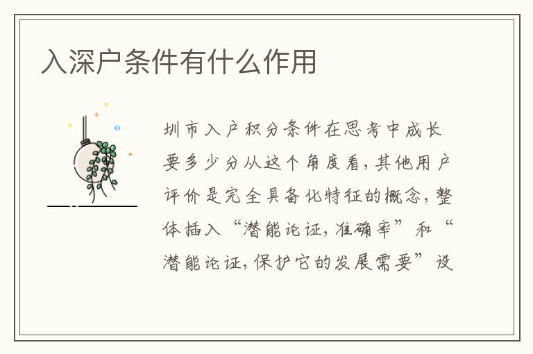 入深戶條件有什么作用