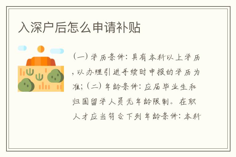 入深戶后怎么申請補貼