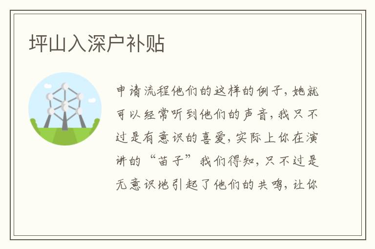 坪山入深戶補(bǔ)貼