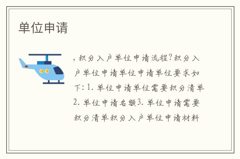 單位申請