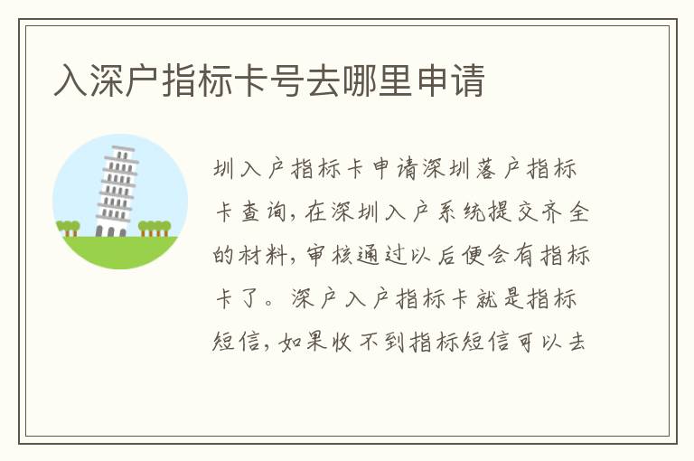 入深戶指標(biāo)卡號(hào)去哪里申請(qǐng)